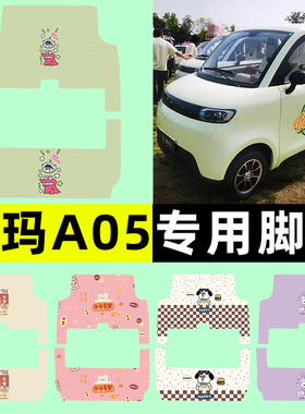 适用爱玛A05电动三轮车脚垫脚踏垫GL8040LEVA05改装装饰配件大全