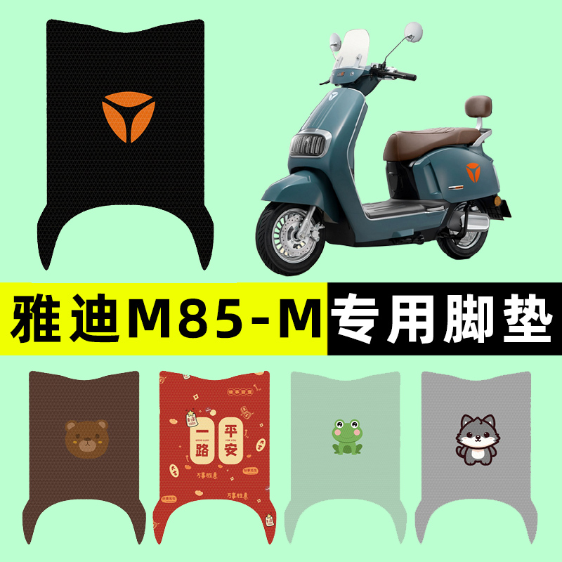【雅迪冠能M85-M】电动车脚垫