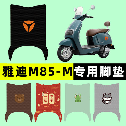 【雅迪冠能M85-M】电动车脚垫