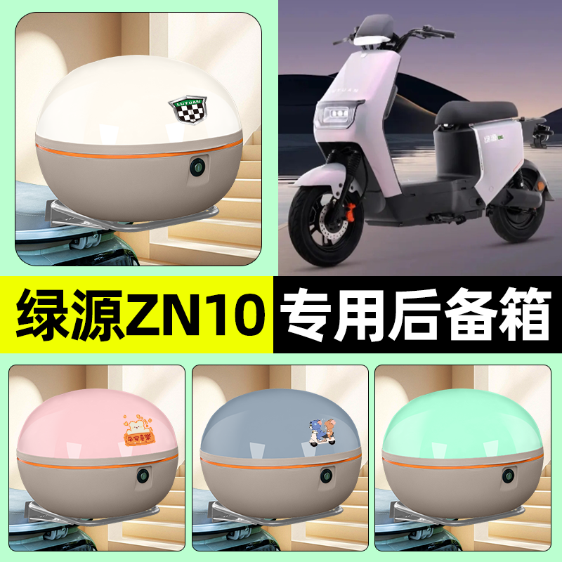 适用【绿源ZN10】电动车后备箱