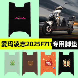 爱玛凌志2025F711电瓶电动车专用脚垫脚踏垫脚踩垫改装饰配件大全