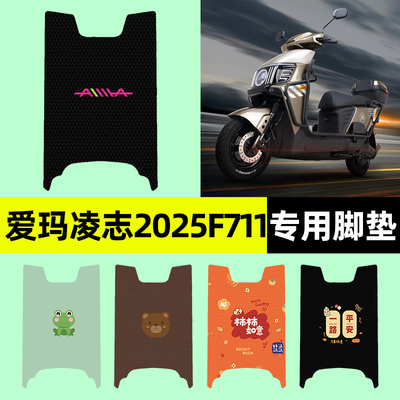 【爱玛凌志2025F711】电动车脚垫