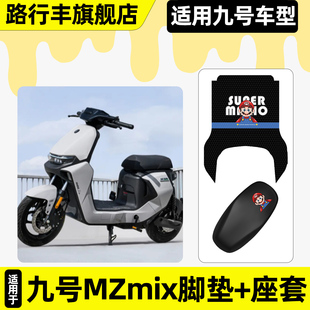 适用9九号MZmix2025款远航家电动车脚垫脚踏垫座套坐垫套改装配件