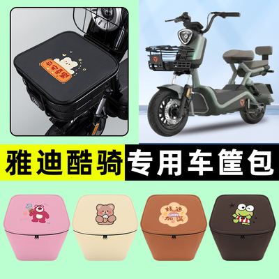 雅迪酷骑电瓶电动车车筐内胆包前置物兜防水2025改装饰配件大全