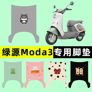 绿源MODA3电瓶电动车脚垫MOK脚踏垫脚踏板垫改装配件装饰大全专用