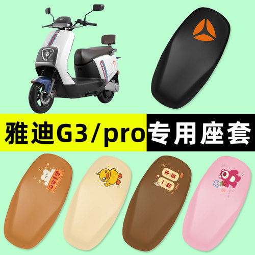 【雅迪G3PRO专用】电动车座套