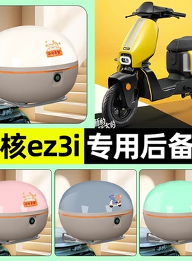 适用极核ez3i踏板摩托车后备箱储物尾箱大容量收纳箱改装装饰配件