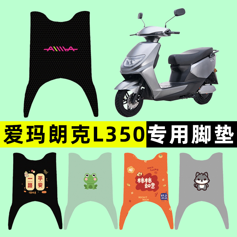 【爱玛朗克L350专用】电动车脚垫