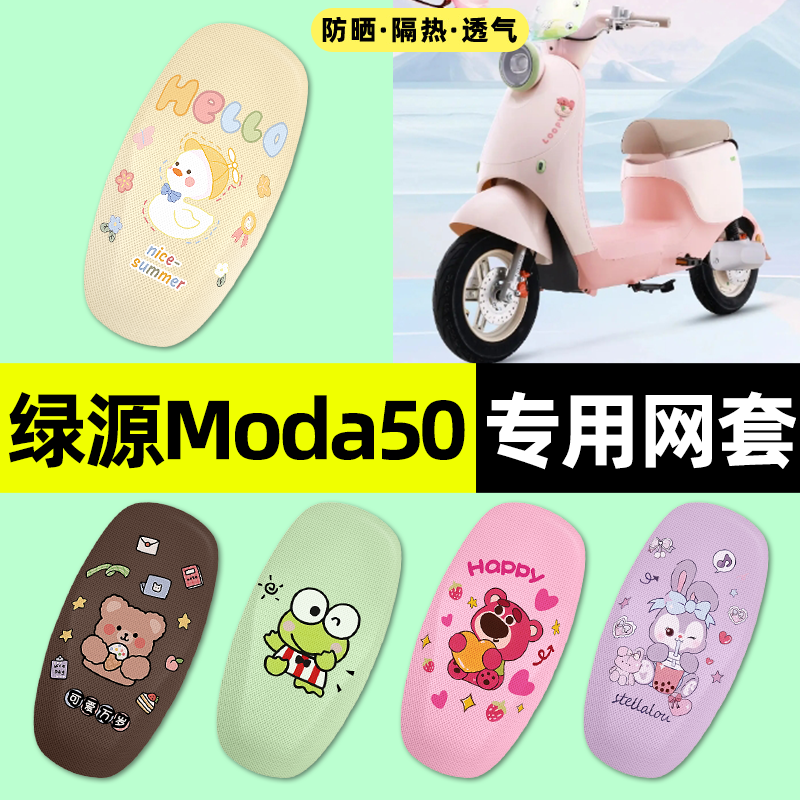 适用【绿源Moda50-D】电动车座套