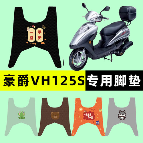 【豪爵VH125S专用】电动车脚垫