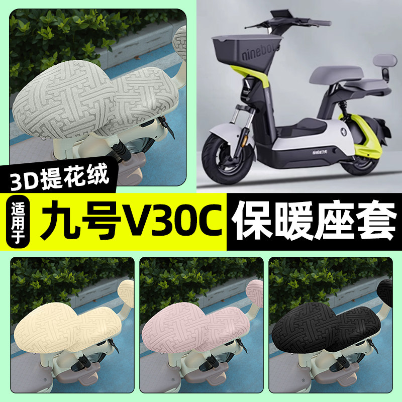 适用【九号V30C】保暖座套