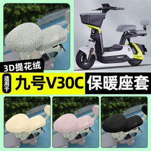 适用9九号V30C电瓶电动车专用座套冬季加绒坐垫套罩装饰改装配件
