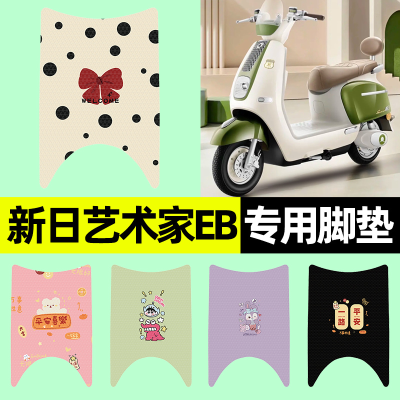 【新日艺术家EB专用】电动车脚垫