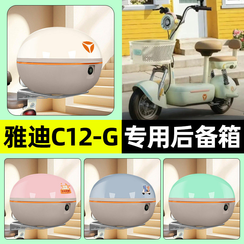适用雅迪C12-一G新国标电瓶电动车后备箱储物尾箱收纳箱改装配件