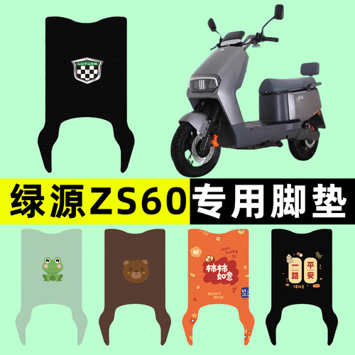 【绿源ZS60专用】电动车脚垫