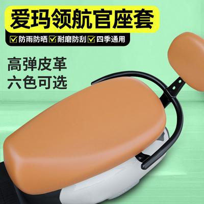 适用【爱玛领航官】电动车座套