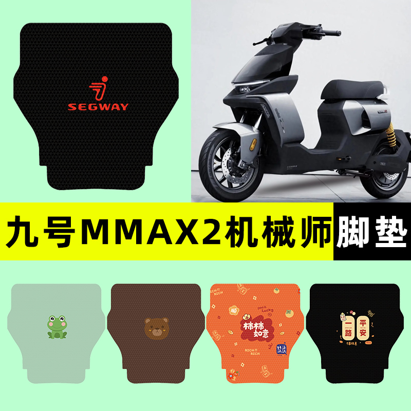 【九号mmax2机械师】电动车脚垫