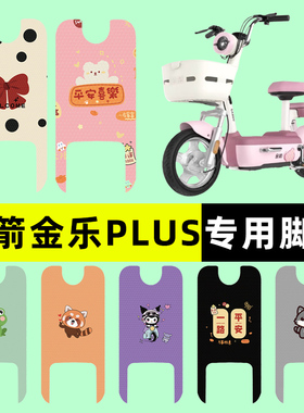 金箭金乐PLUS电瓶车电动车脚垫脚踏垫脚踩踏板垫改装装饰配件专用