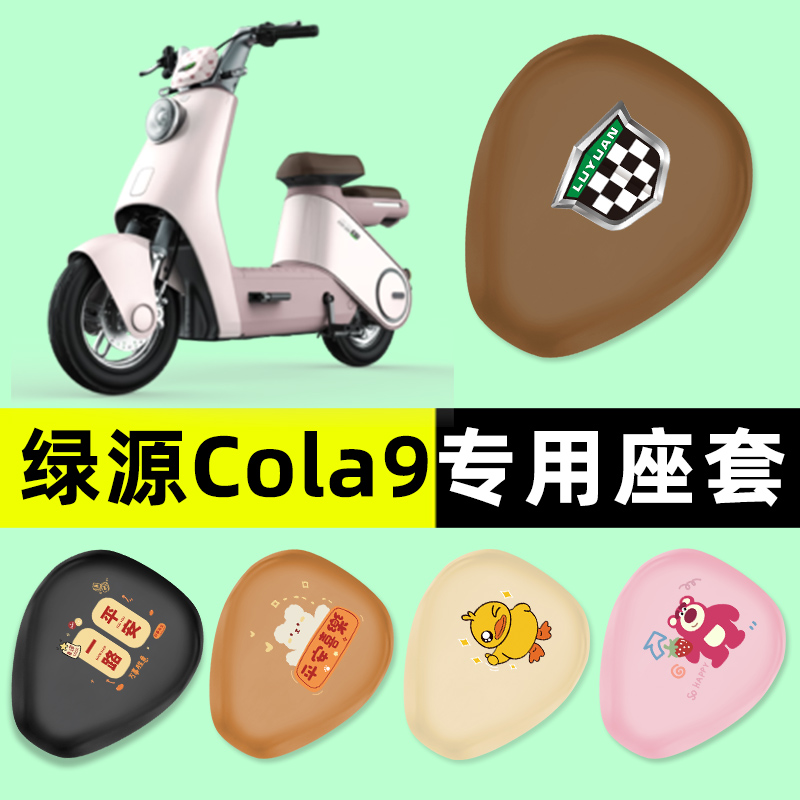 【绿源Cola9专用】电动车座套