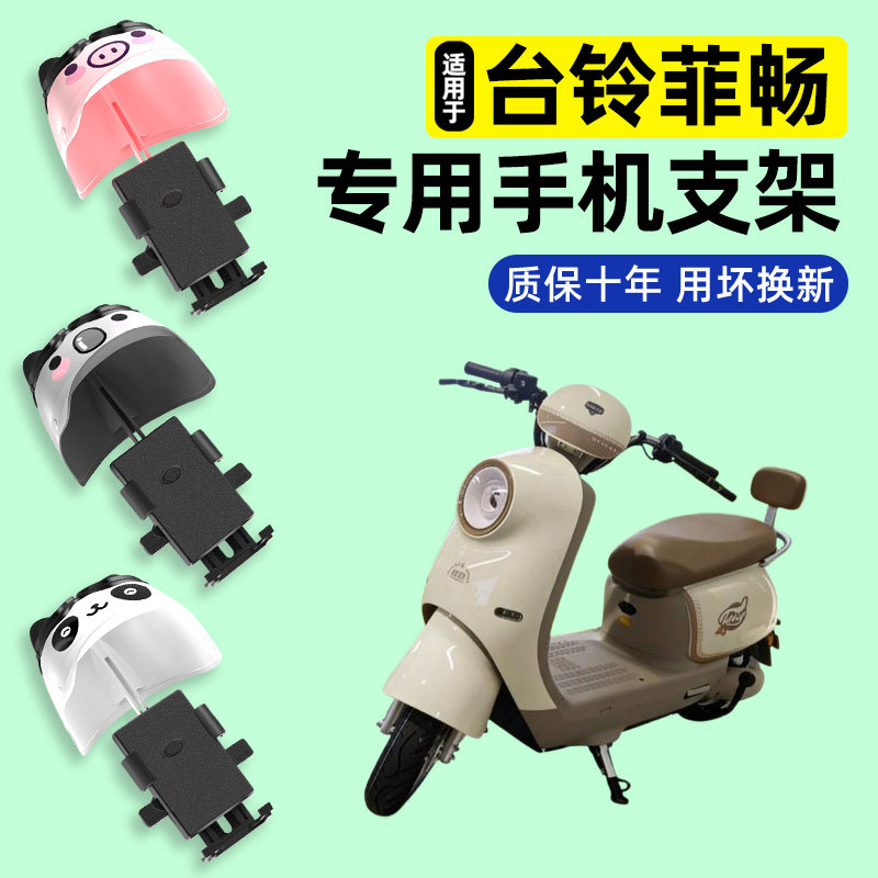 适用【台铃菲畅】电动车手机支架