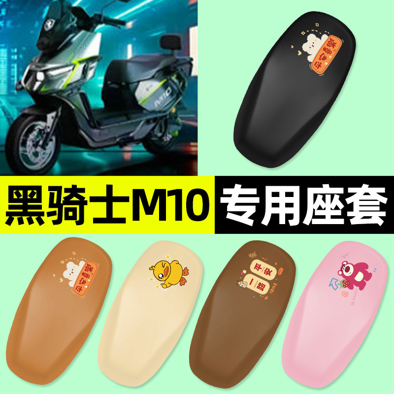 适用【黑骑士M10】电动车座套图片
