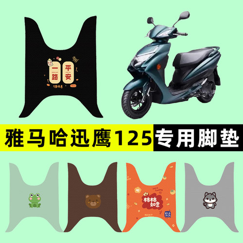 【雅马哈迅鹰125】电动车脚垫