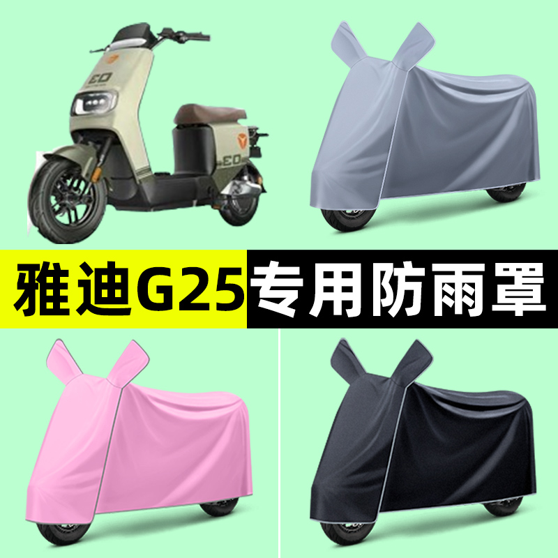 雅迪极钠G25一-d电瓶电动车专用车衣车罩防晒防雨罩改装装饰配件