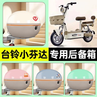 适用台铃小芬达电瓶电动车后备箱储物尾箱大容量改装装饰配件大全