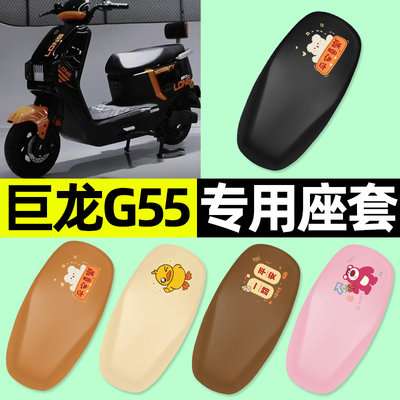 适用【巨龙G55】电动车座套