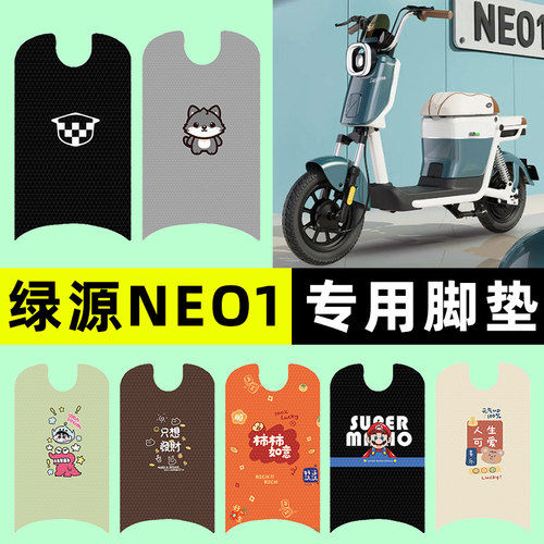 适用【绿源NEO1】电动车脚垫