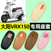 适用于大阳VRX150踏板摩托车专用座套坐垫套防水装 饰改装 配件大全