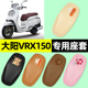 适用于大阳VRX150踏板摩托车专用座套坐垫套防水装 饰改装 配件大全