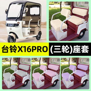 适用台铃x16pro电动三轮车专用座套坐垫套罩四季 饰配件 通用改装