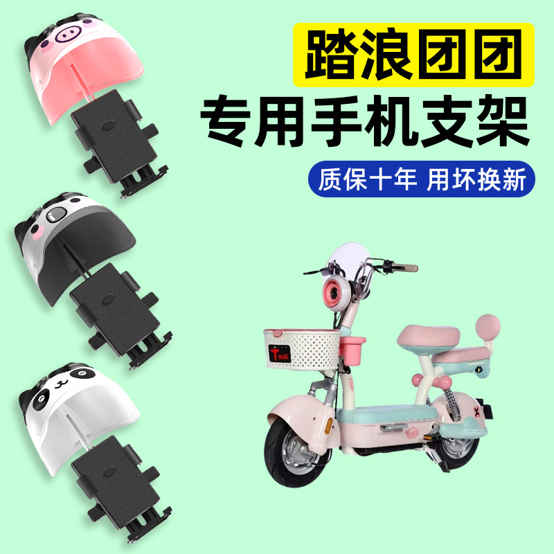 适用【踏浪团团】电动车手机支架