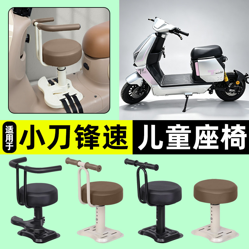 适用小刀锋速骑士版电动车专用宝宝儿童座椅前置装饰改装配件大全