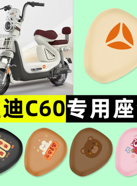 雅迪冠能6代C60-一D/H电瓶电动车座套坐垫套防水晒改装饰配件大全