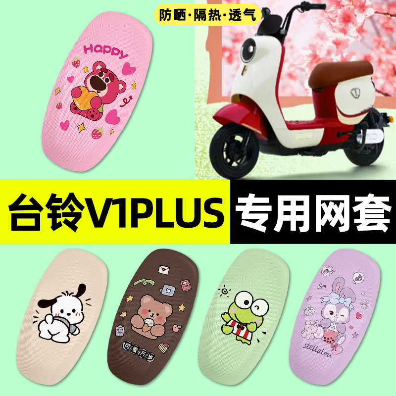 适用【台铃V1PLUS】电动车座套