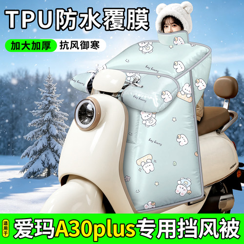 适用【爱玛A30plus】加厚挡风被