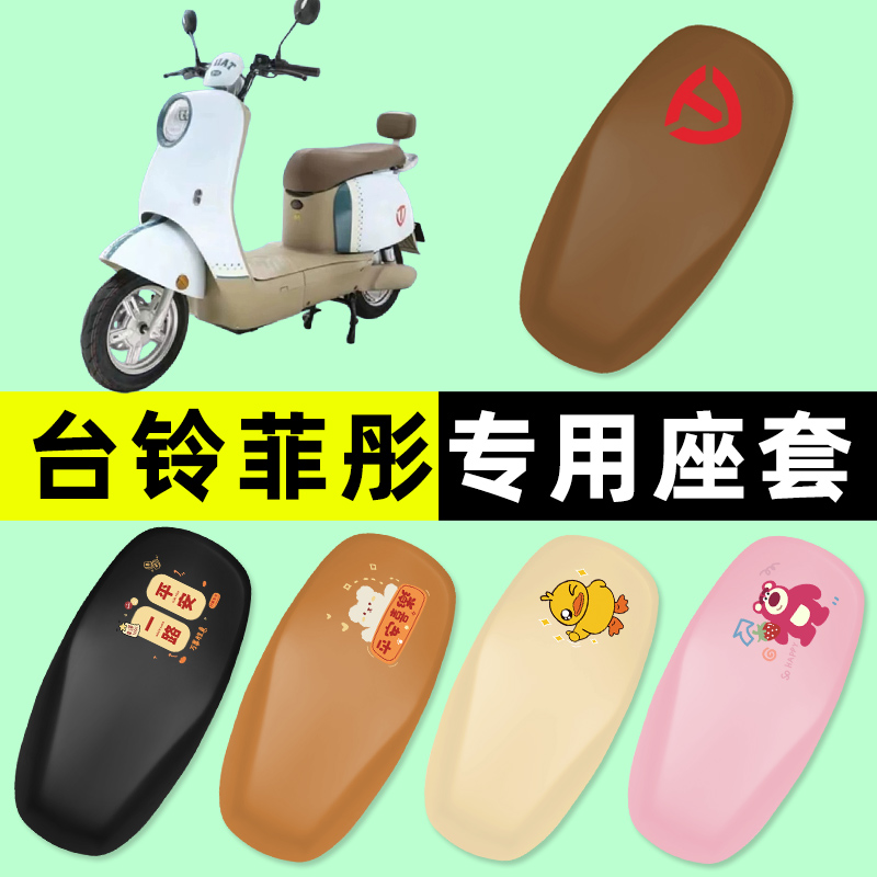 【台铃菲彤EB专用】电动车脚垫