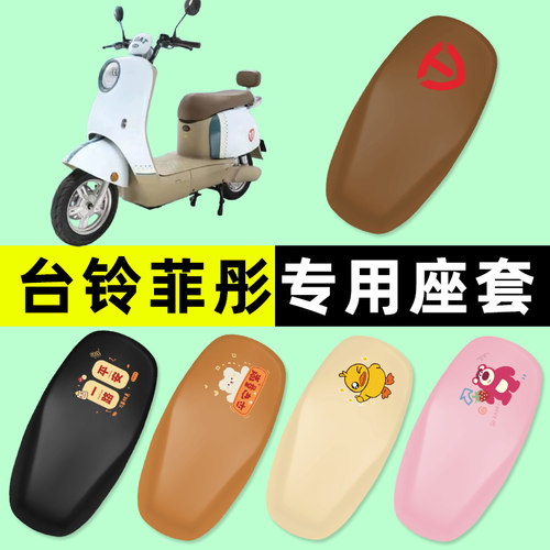 【台铃菲彤EB专用】电动车脚垫