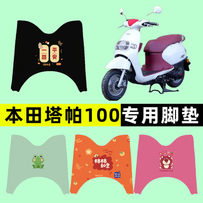 【本田塔帕100专用】电动车脚垫