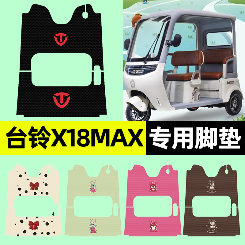 适用【台铃X18MAX】三轮车脚垫