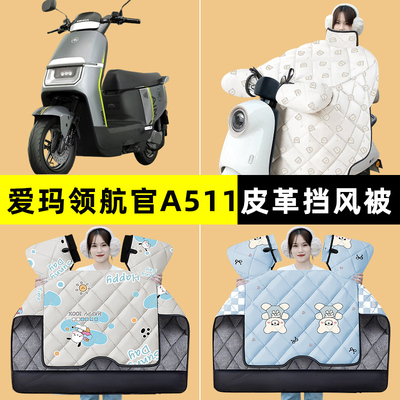 爱玛引擎领航官A511电瓶电动车冬季专用挡风被加绒加厚改装饰配件