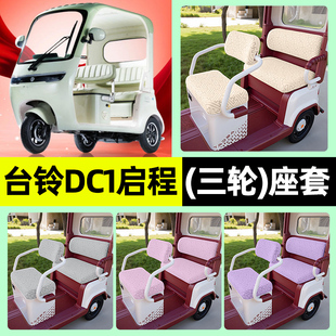 适用台铃DC1启程电动三轮车专用座套坐垫套罩四季通用改装饰配件