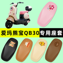 爱玛熊宝QB30电瓶电动车座套坐垫套防水垫改装配件大全装饰艾玛