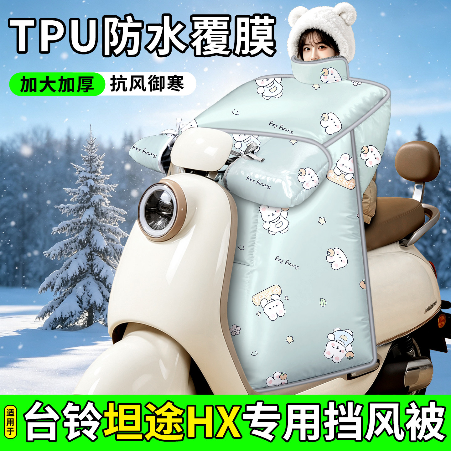 适用【台铃坦途HX】加厚挡风被