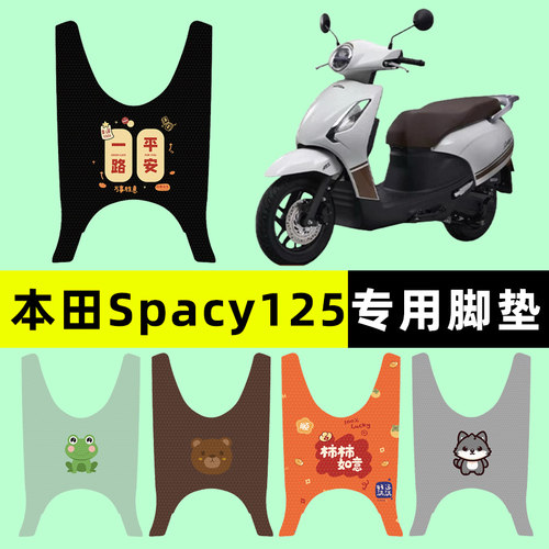 【本田Spacy125专用】电动车脚垫