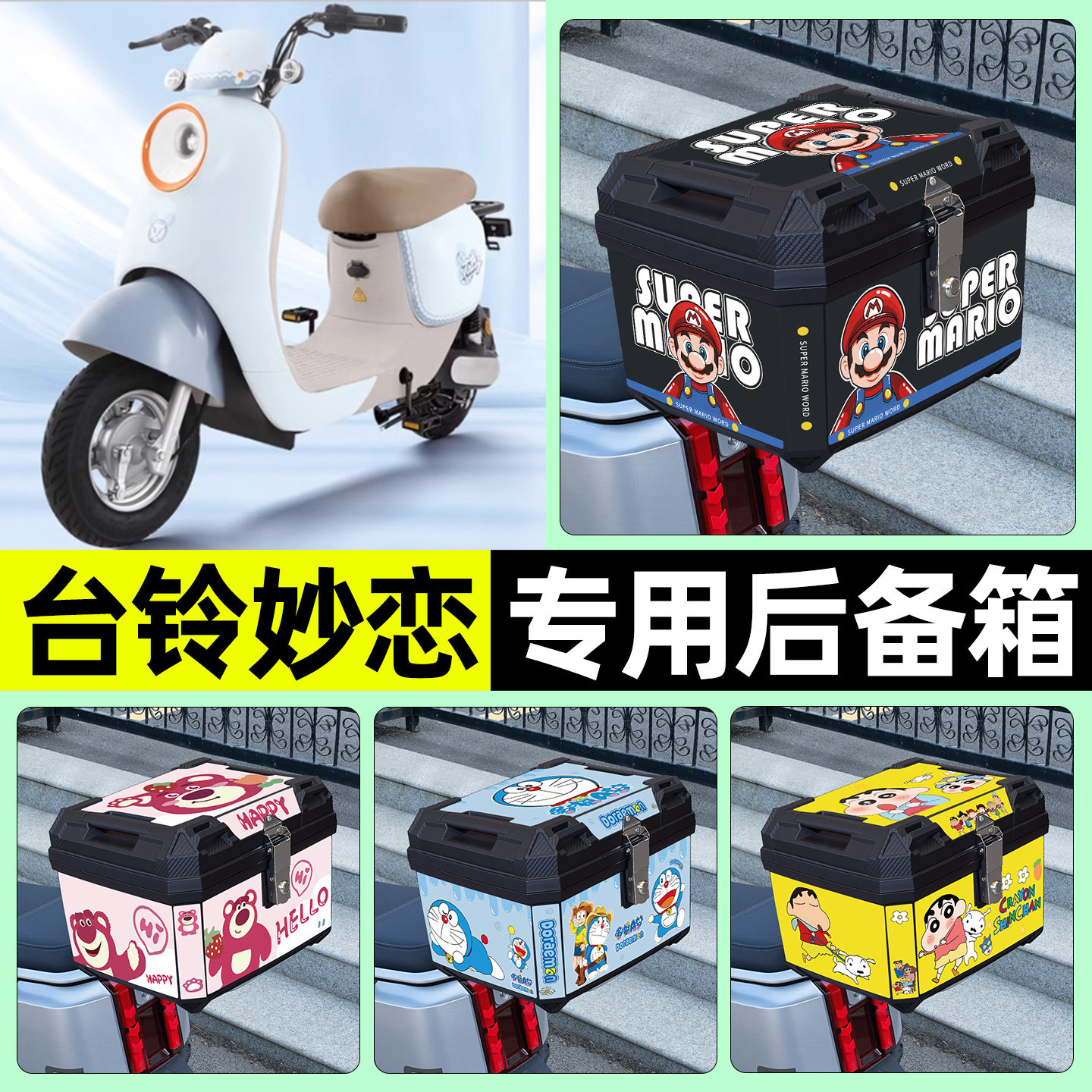 适用【台铃妙恋】电动车后备箱图片