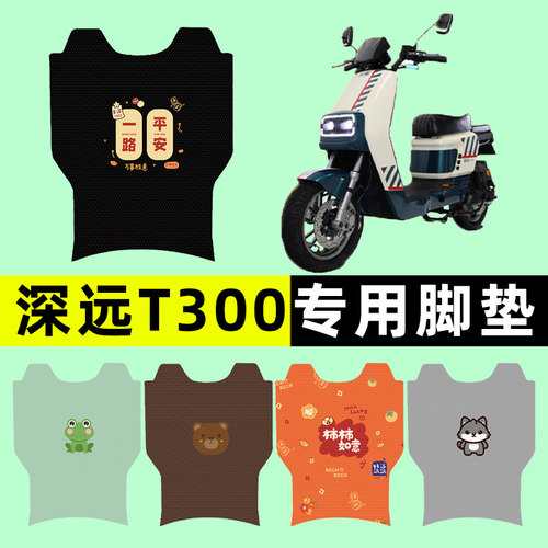 【深远T300专用】电动车脚垫