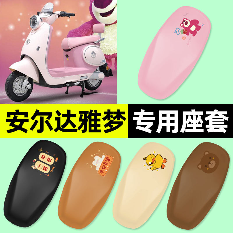 适用【安尔达雅梦】电动车座套
